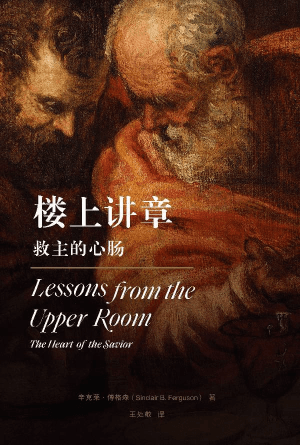 楼上讲章：救主的心肠(简)