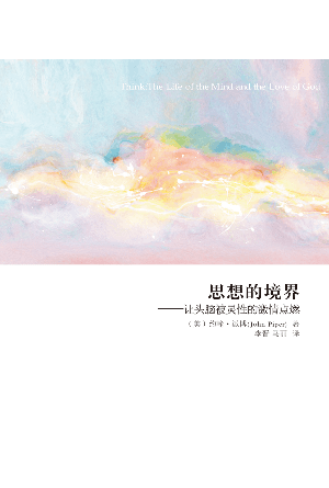 思想的境界——让头脑被灵性的激情点燃(简)