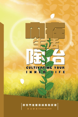 內在生活陶冶(繁)