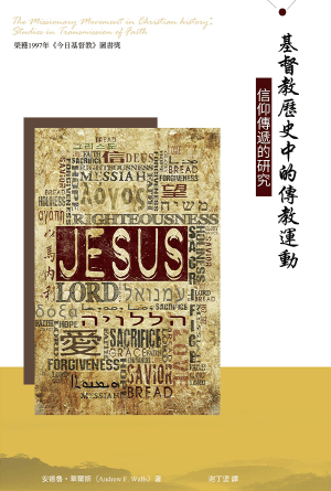 基督教歷史中的傳教運動：信仰傳遞的研究(繁)