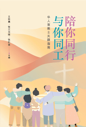 陪你同行、与你同工：华人宣教士关顾指南(简)