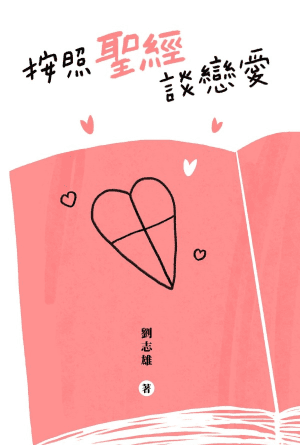 按照聖經談戀愛(繁)