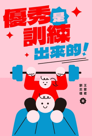 優秀是訓練出來的(繁)