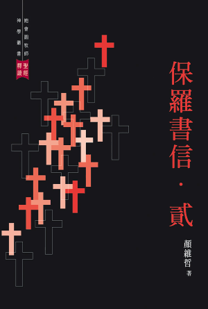 保羅書信·貳(繁)