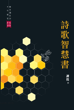詩歌智慧書(繁)
