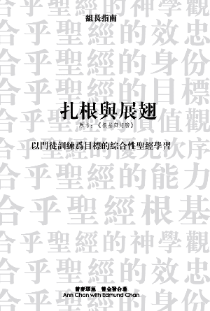 扎根與展翅（組長指南）(繁)