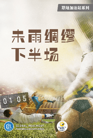 未雨绸缪下半场(简)