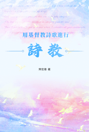 用基督教詩歌進行詩教(繁)