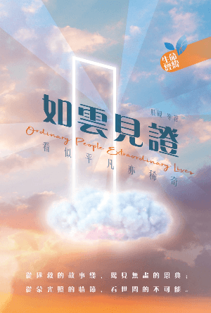 如雲見證——看似平凡亦稀奇(繁)