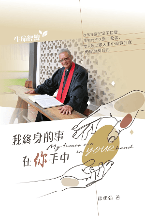 我終身的事在你手中(繁)