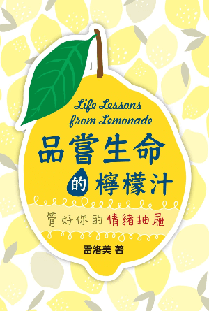 品嘗生命的檸檬汁——管好你的情緒抽屜(繁)