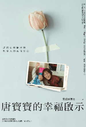 唐寶寶的幸福啟示：諮商心理師母親與家人的真情告白(繁)