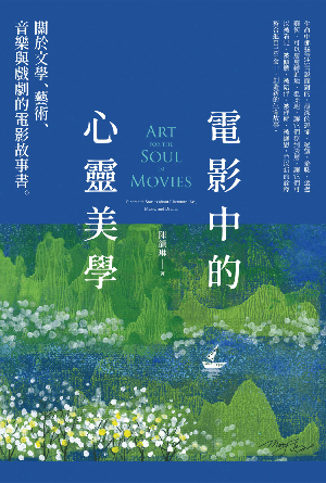 電影中的心靈美學：關於文學、藝術、音樂與戲劇的電影故事書(繁)