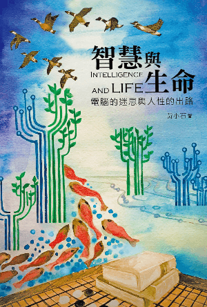 智慧與生命：電腦的迷思與人性的出路(繁)