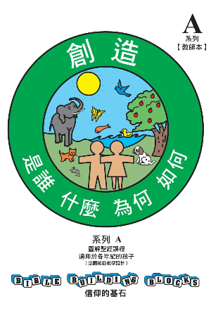兒童主日學教材 A——信仰的基石：創造（是誰、什麼、為何、如何）(繁)