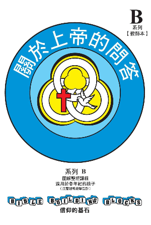 兒童主日學教材 B——信仰的基石：關於上帝的問答(繁)
