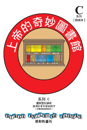 兒童主日學教材 C——信仰的基石：上帝的奇妙圖書館(繁)