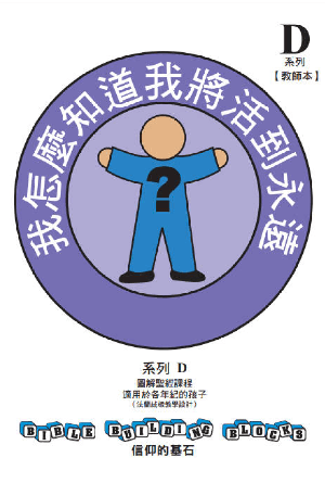 兒童主日學教材 D——信仰的基石：我怎麼知道我將活到永遠？(繁)