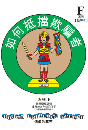 兒童主日學教材 F——信仰的基石：如何抵擋欺騙者(繁)