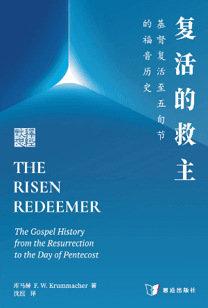 复活的救主：基督复活至五旬节的福音历史(简)