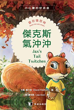 傑克斯氣沖沖：當你忿怒時(繁)[小心靈的好消息]