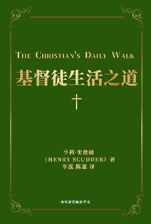 [免费] 基督徒生活之道：在圣洁的稳妥和平安中与神日日同行(简)