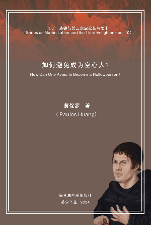 如何避免成为空心人？(简)