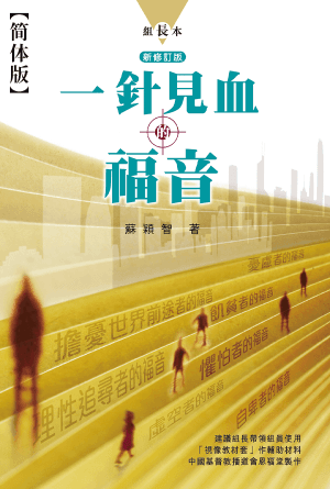 一针见血的福音(新修版)·组长本(简)