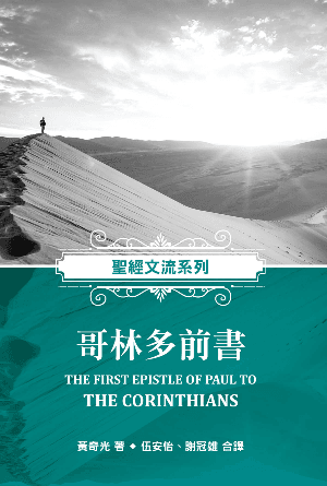 聖經文流系列：哥林多前書(繁)