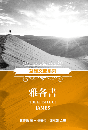 聖經文流系列：雅各書(繁)
