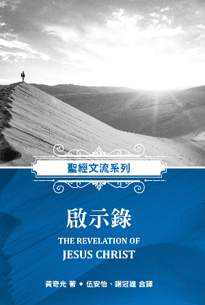 聖經文流系列：啟示錄(繁)
