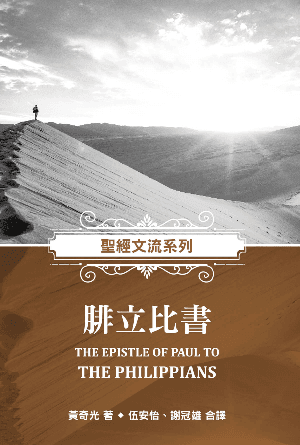聖經文流系列：腓立比書(繁)