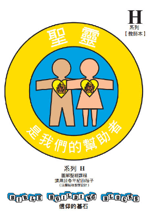 兒童主日學教材 H——信仰的基石：聖靈是我們的幫助者(繁)