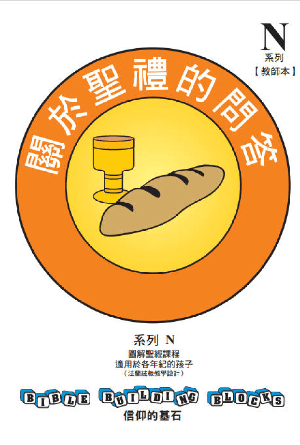 兒童主日學教材 N——信仰的基石：關於聖禮的問答(繁)