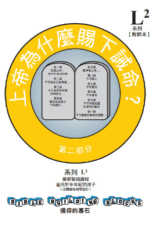 兒童主日學教材 L2——信仰的基石：上帝為什麼賜下誡命？（第二部分：我們對人類的責任）(繁)