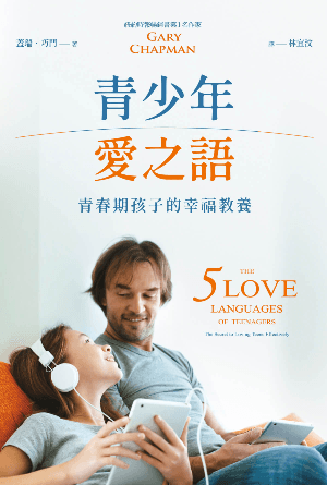 青少年愛之語：青春期孩子的幸福教養(繁)