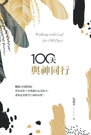 100天與神同行(繁)