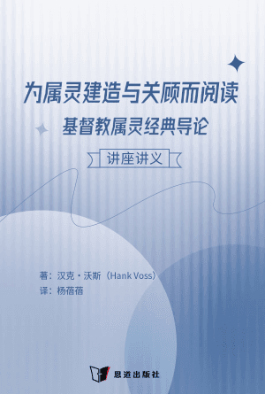 [免费] 为属灵建造和关顾而阅读：基督教属灵经典导论（讲座讲义）
