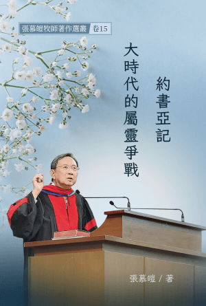 約書亞記一一大時代的屬靈爭戰(繁)