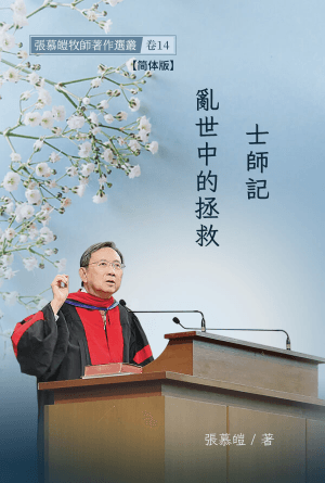 士师记一一乱世中的拯救(简)