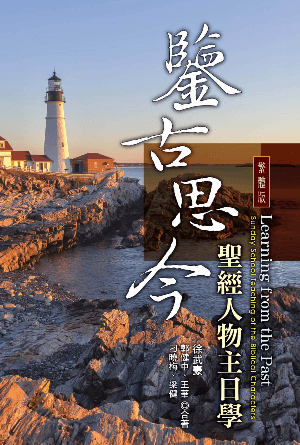 鑒古思今——聖經人物主日學(繁)