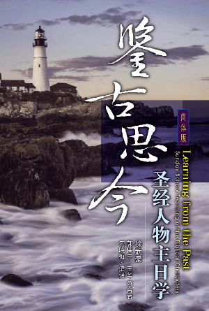鉴古思今——圣经人物主日学(简)