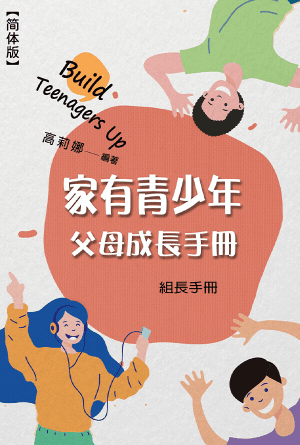 家有青少年父母成长课程（组长手册）(简)