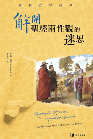 解開聖經兩性觀的迷思：重拾教會使命(繁)