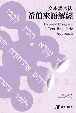 文本語言法希伯來語解經(繁)