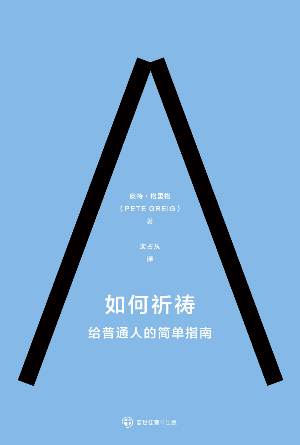 如何祈祷——给普通人的简单指南(简)