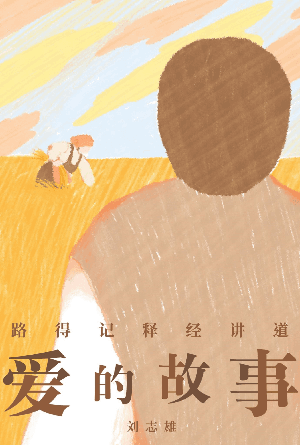 爱的故事——路得记释经讲道(简)