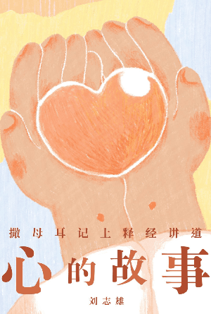 心的故事——撒母耳记上释经讲道(简)