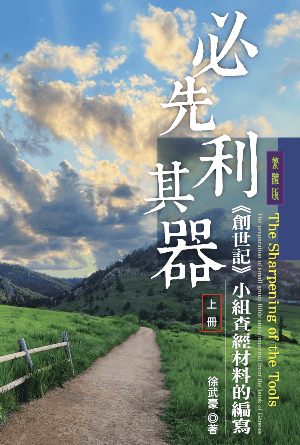 必先利其器《創世記》小組查經材料的編寫【上冊】(繁)