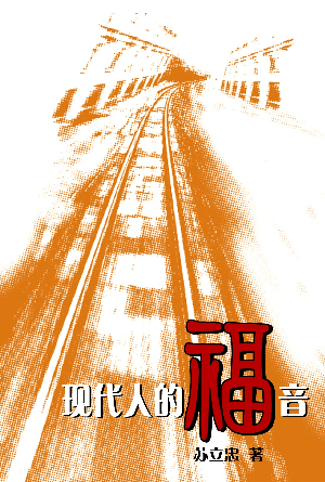 现代人的福音(简)